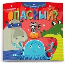 Обложка книги "Кто самый опасный?"