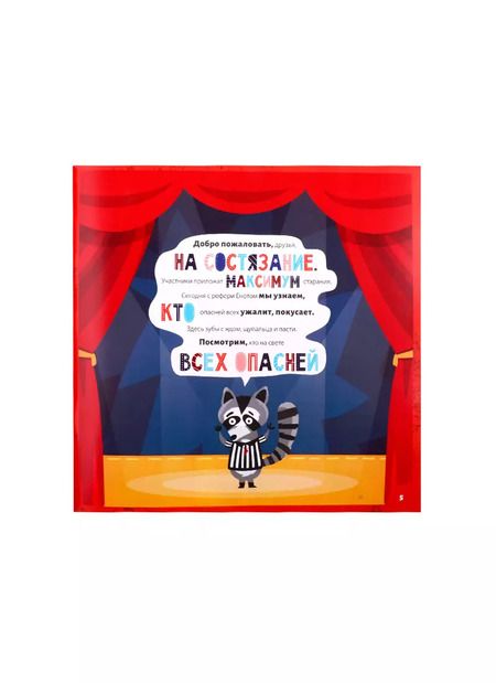 Фотография книги "Кто самый опасный?"