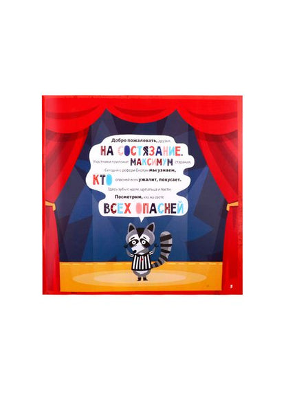 Фотография книги "Кто самый опасный?"