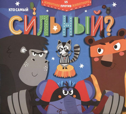 Обложка книги "Кто самый сильный?"