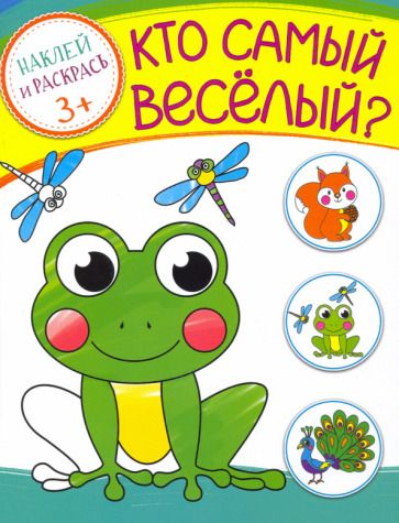 Обложка книги "Кто самый веселый?"