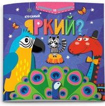 Обложка книги "Кто самый яркий?"