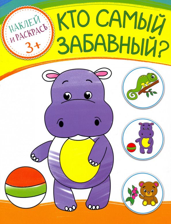 Обложка книги "Кто самый забавный?"