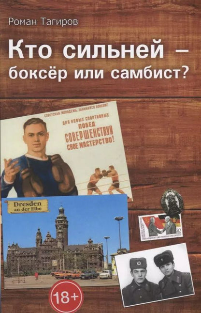 Обложка книги "Кто сильней - боксер или самбист?"