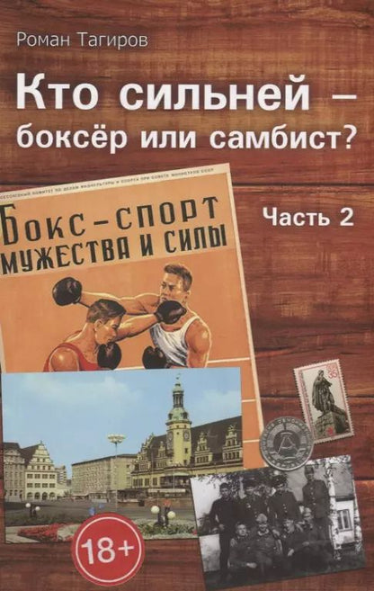 Обложка книги "Кто сильней - боксер или самбист? Часть 2"