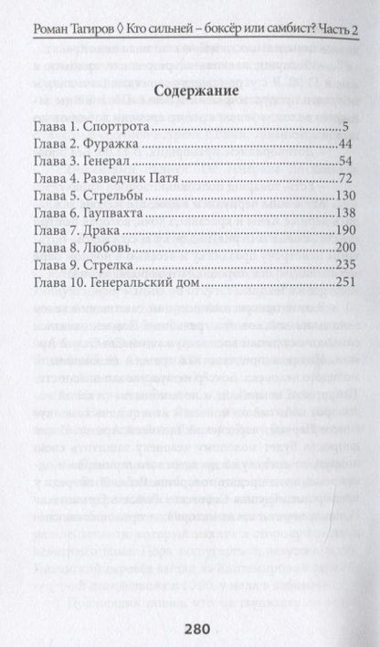 Фотография книги "Кто сильней - боксер или самбист? Часть 2"