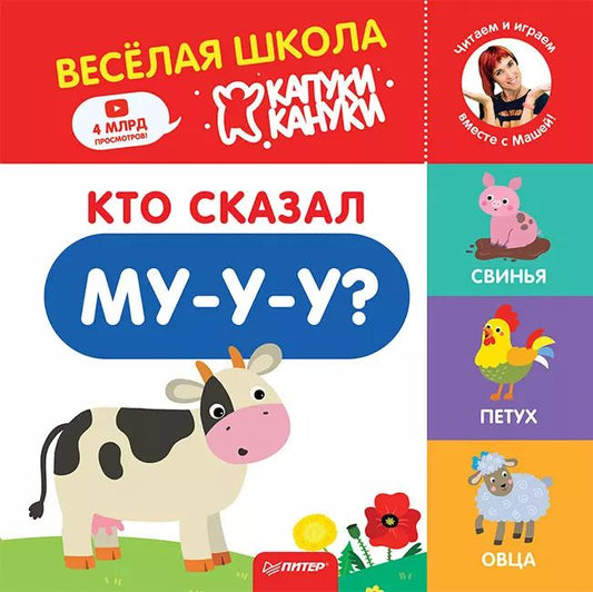 Обложка книги "Кто сказал Му-у-у? Весёлая школа Капуки Кануки. Книжки-картонки"