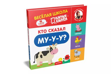 Фотография книги "Кто сказал Му-у-у? Весёлая школа Капуки Кануки. Книжки-картонки"