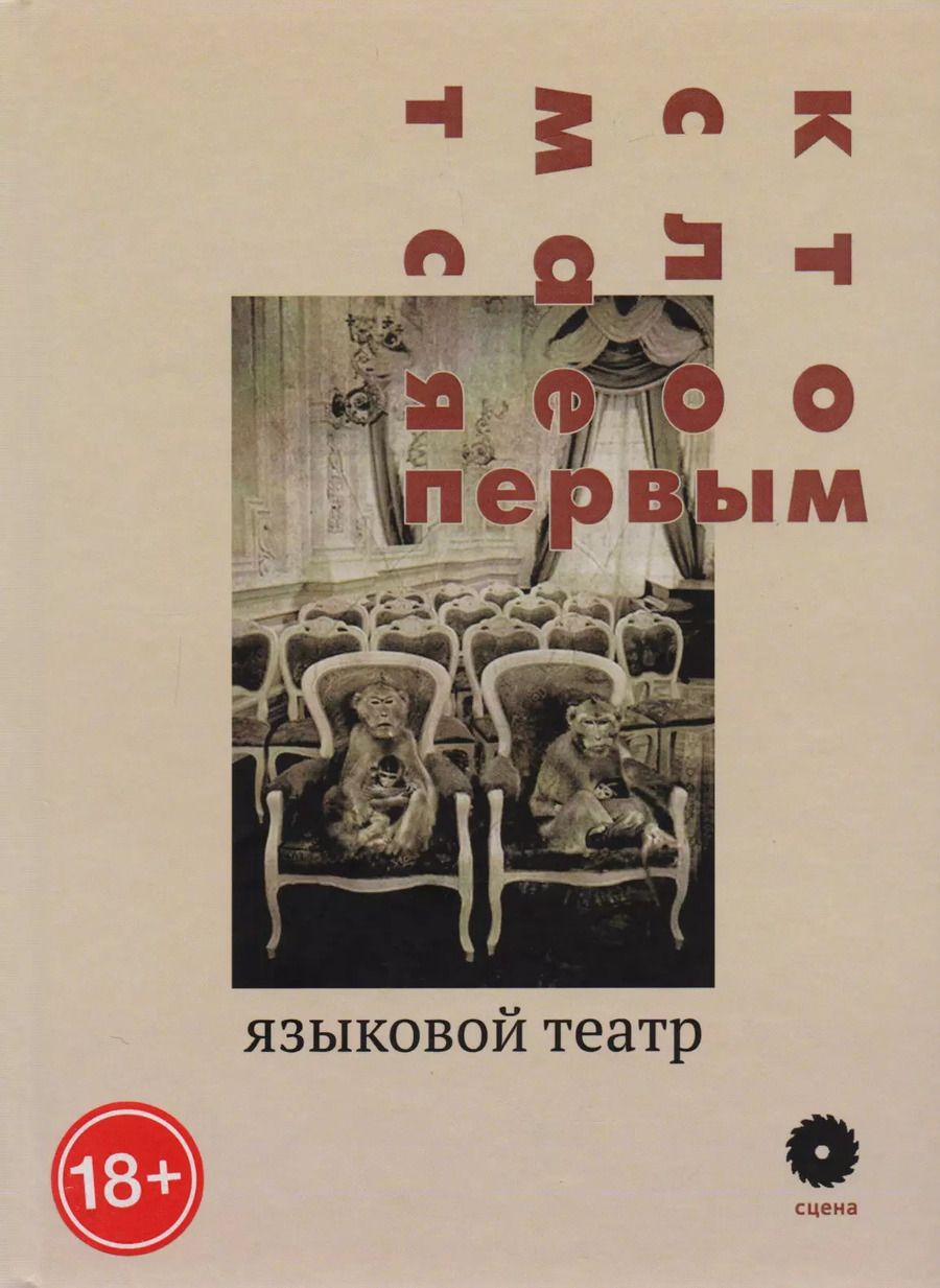 Обложка книги "Кто сломается первым: Языковой театр"