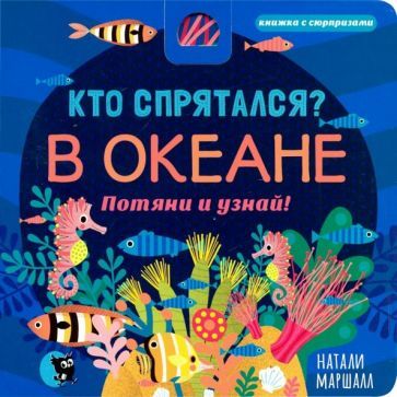 Обложка книги "Кто спрятался? В океане. Потяни и узнай"