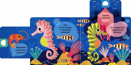 Фотография книги "Кто спрятался? В океане. Потяни и узнай"