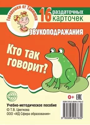 Обложка книги "Кто так говорит? Звукоподражания. 16 раздаточных карточек"