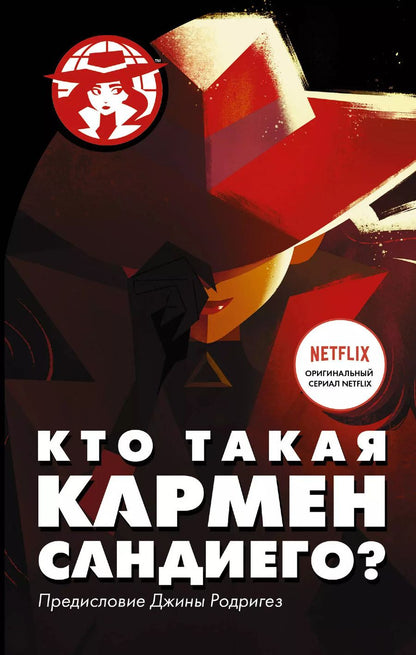 Обложка книги "Кто такая Кармен Сандиего?"