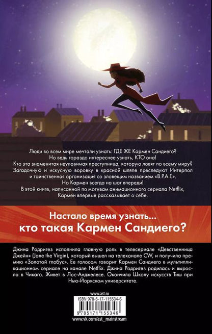 Фотография книги "Кто такая Кармен Сандиего?"