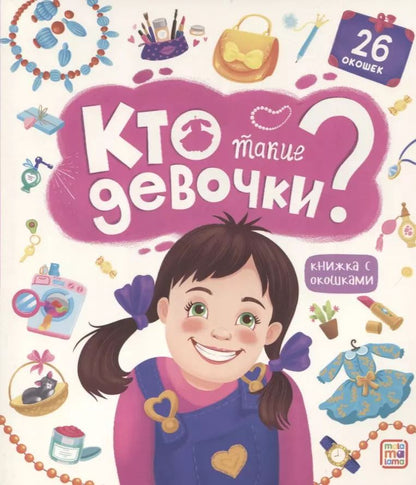 Обложка книги "Кто такие девочки? Книжка с окошками"