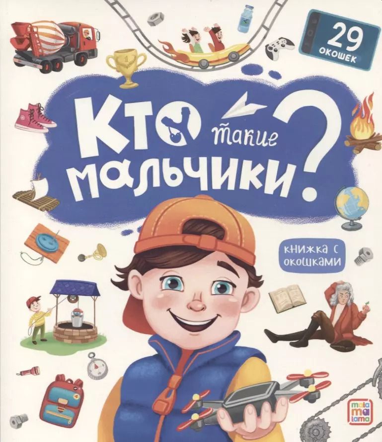 Обложка книги "Кто такие мальчики? Книжка с окошками"