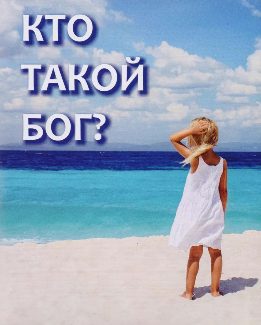 Обложка книги "Кто такой Бог?"