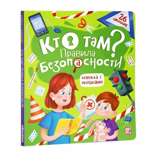 Обложка книги "Кто там? Правила безопасности. Книжка с окошками"
