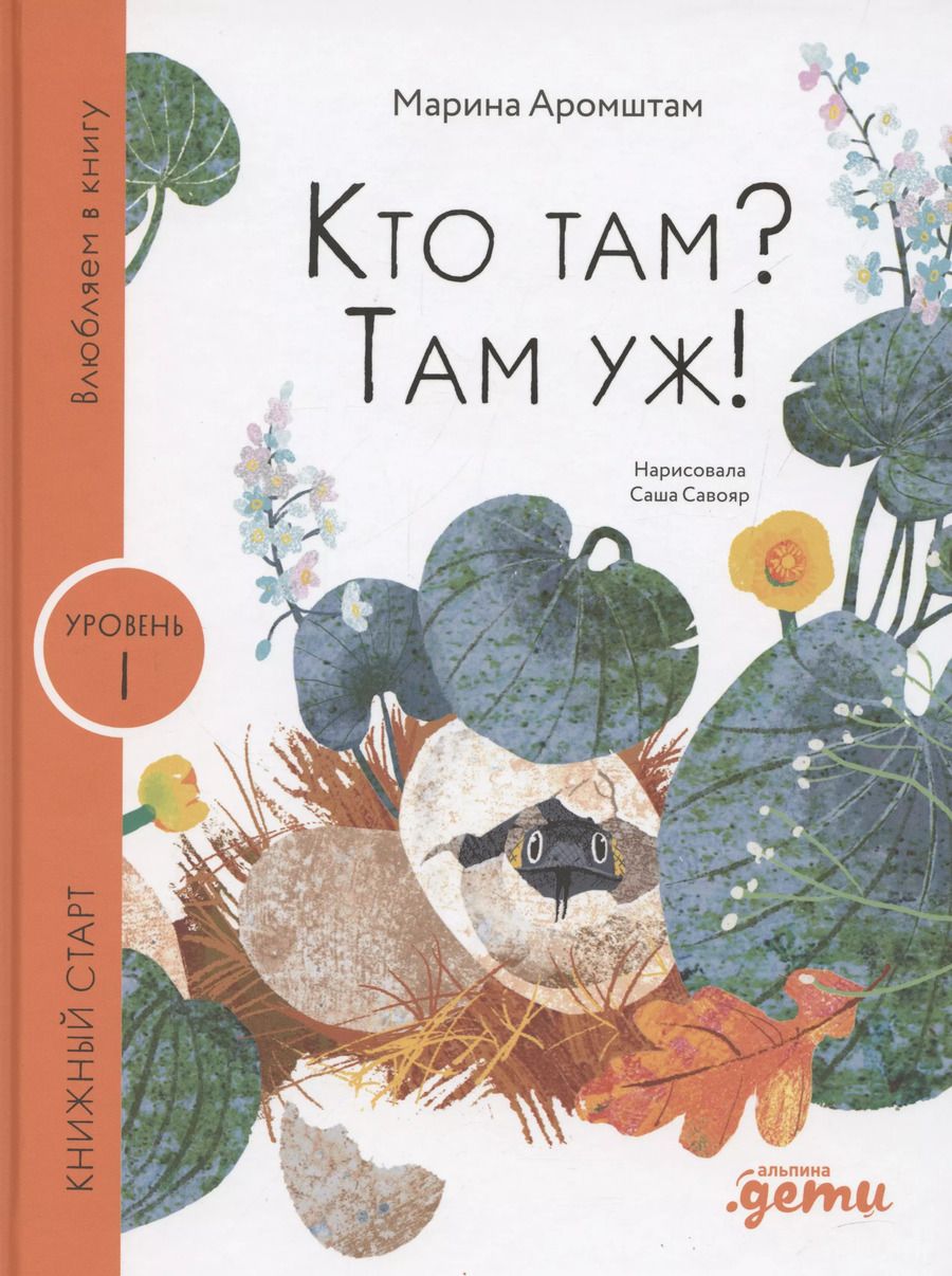 Обложка книги "Кто там? Там уж!"