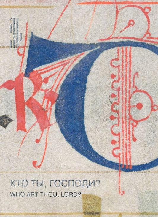 Обложка книги "Кто ты, Господи? Лист из итальянского антифонария XIV века"