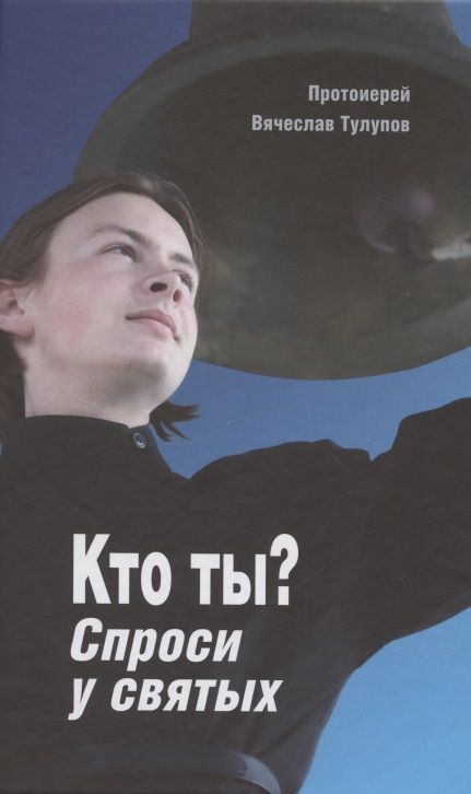 Обложка книги "Кто ты? Спроси у святых"