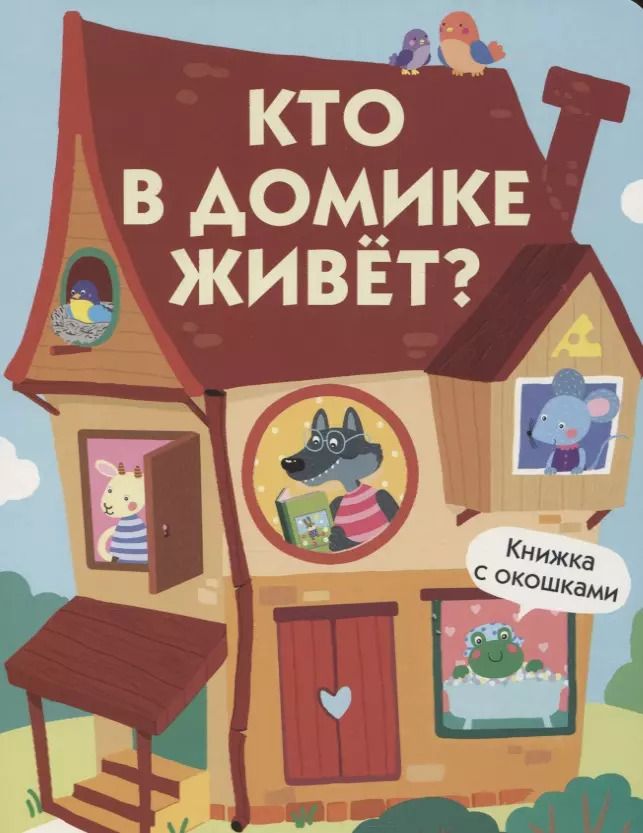 Обложка книги "Кто в домике живет? Книжка с окошками"