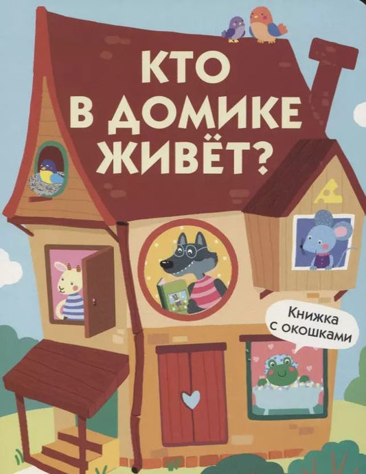 Обложка книги "Кто в домике живет? Книжка с окошками"