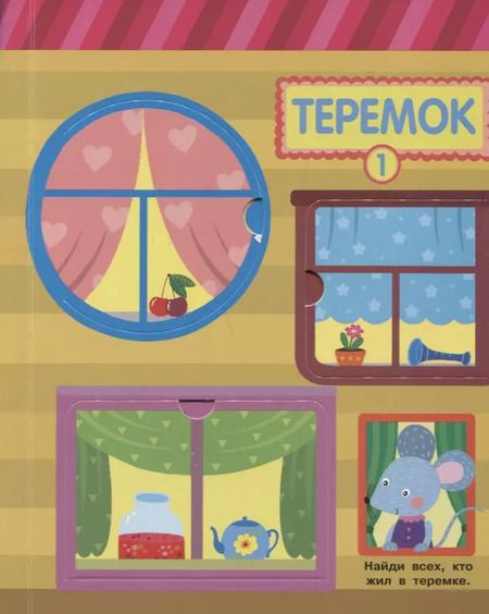 Фотография книги "Кто в домике живет? Книжка с окошками"