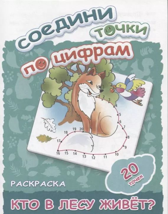 Обложка книги "Кто в лесу живет?"