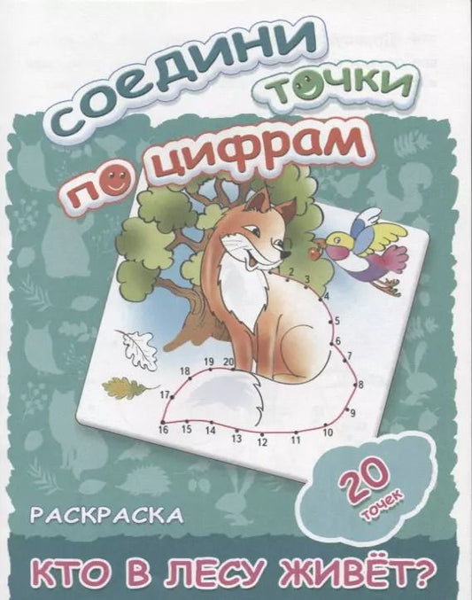 Обложка книги "Кто в лесу живет?"