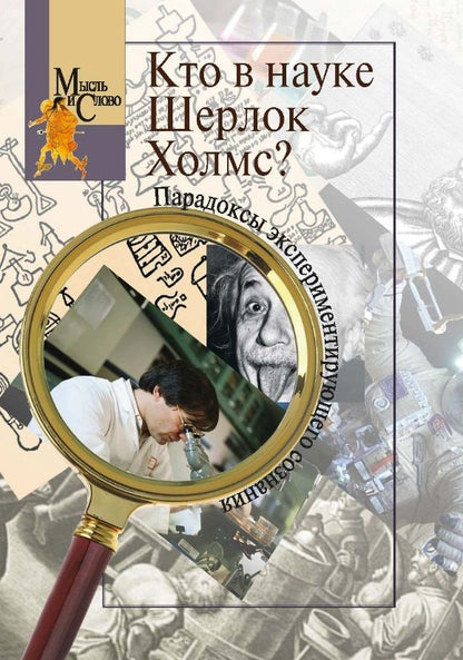 Обложка книги "Кто в науке Шерлок Холмс? Парадоксы экспериментирующего сознания"