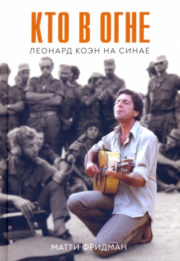Фотография книги "Кто в огне. Леонард Коэн на Синае"