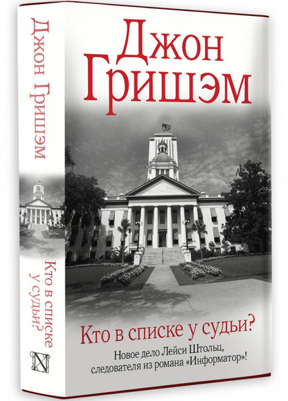 Фотография книги "Кто в списке у судьи?"