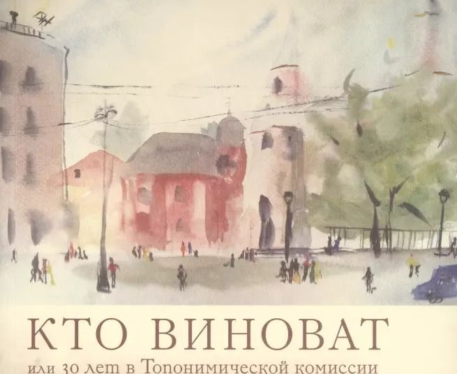Обложка книги "Кто виноват, или 30 лет в Топонимической комиссии"