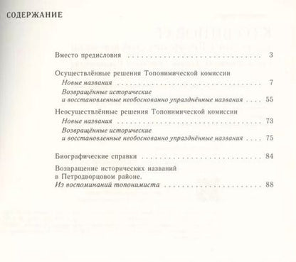 Фотография книги "Кто виноват, или 30 лет в Топонимической комиссии"
