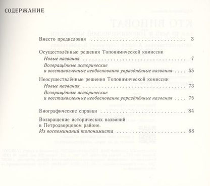 Фотография книги "Кто виноват, или 30 лет в Топонимической комиссии"