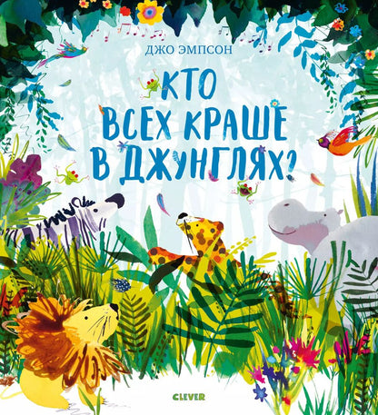 Обложка книги "Кто всех краше в джунглях?"