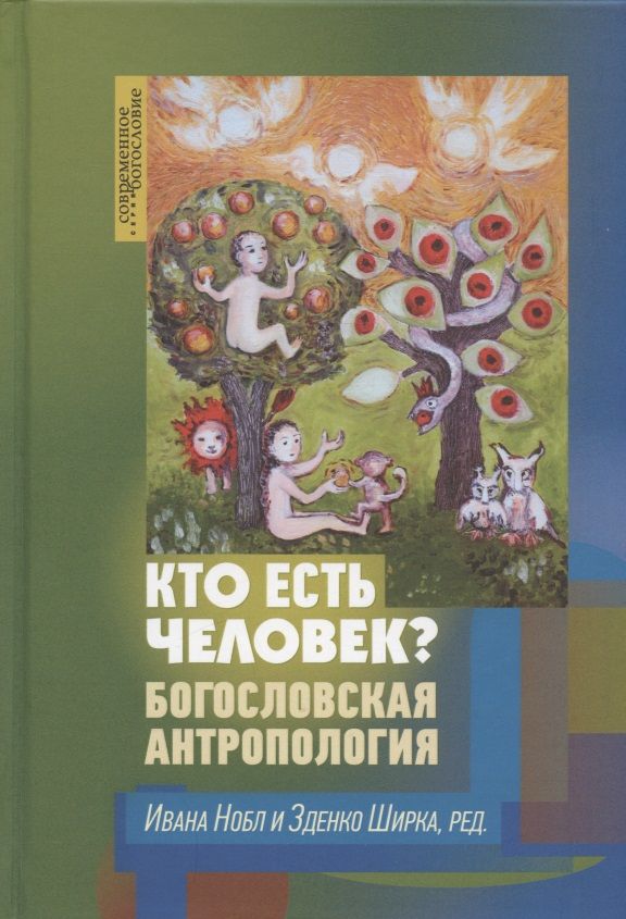 Обложка книги "Кто есть человек? Богословская антропология"