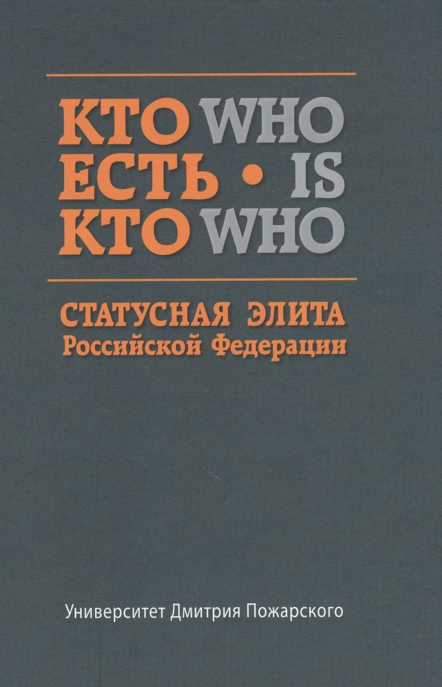 Обложка книги "Кто есть кто. Статусная элита Российской Федерации: справочник"
