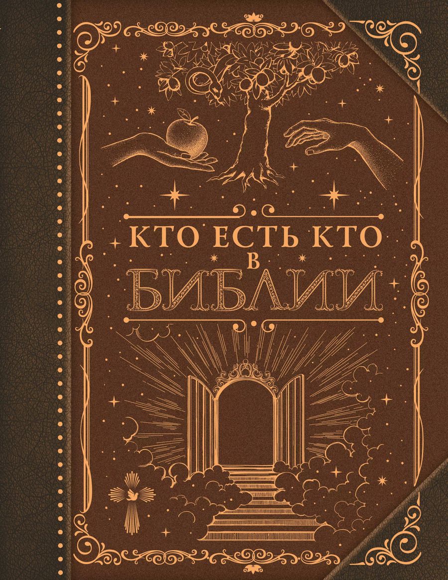 Обложка книги "Кто есть кто в Библии"