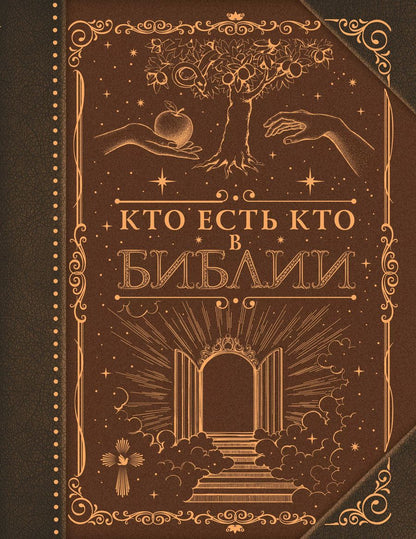 Обложка книги "Кто есть кто в Библии"