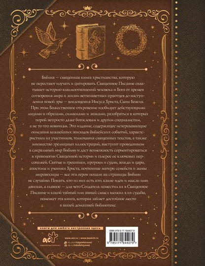 Фотография книги "Кто есть кто в Библии"