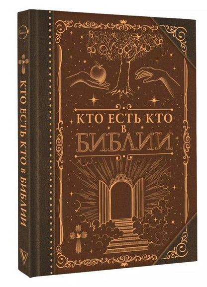 Фотография книги "Кто есть кто в Библии"