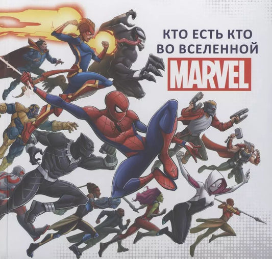 Обложка книги "Кто есть кто во Вселенной MARVEL."