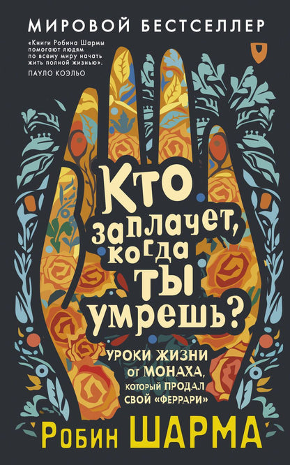 Обложка книги "Кто заплачет, когда ты умрешь? Уроки жизни от монаха, который продал свой «феррари»"