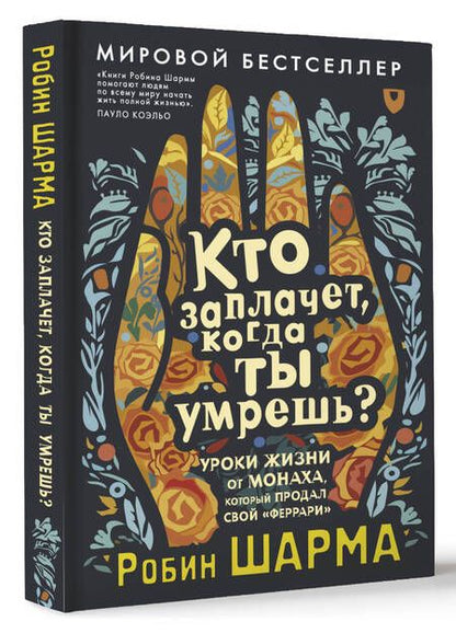 Фотография книги "Кто заплачет, когда ты умрешь? Уроки жизни от монаха, который продал свой «феррари»"