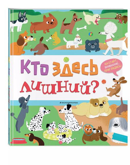 Фотография книги "Кто здесь лишний?"