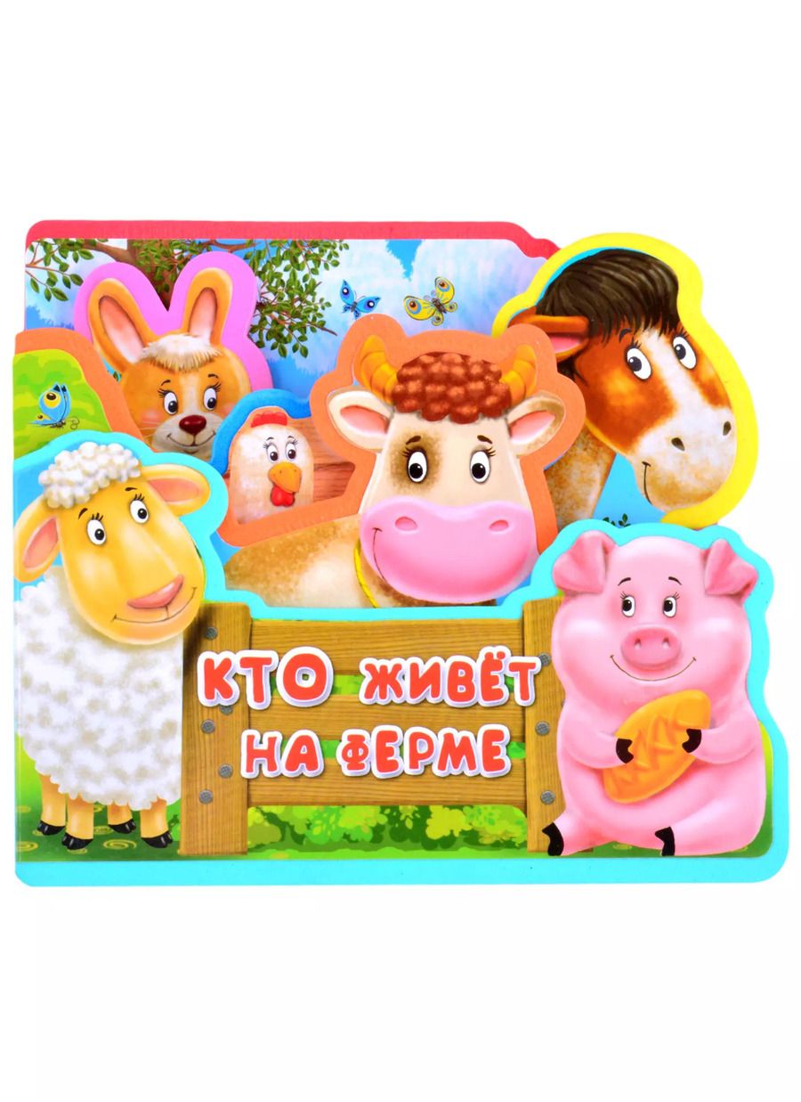 Обложка книги "Кто живет на ферме"