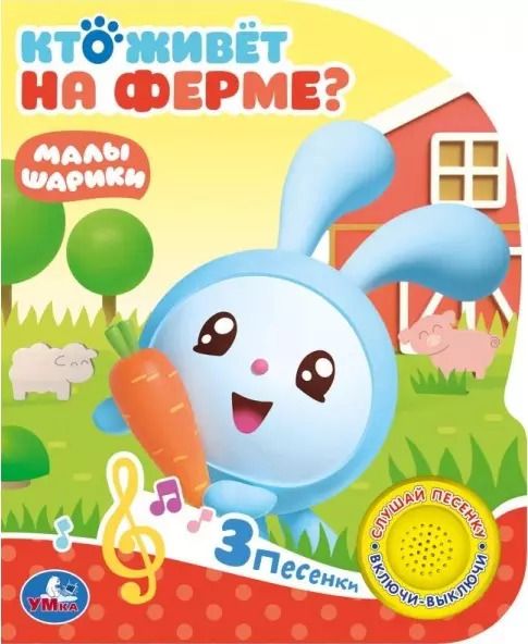 Обложка книги "Кто живет на ферме? Малышарики"