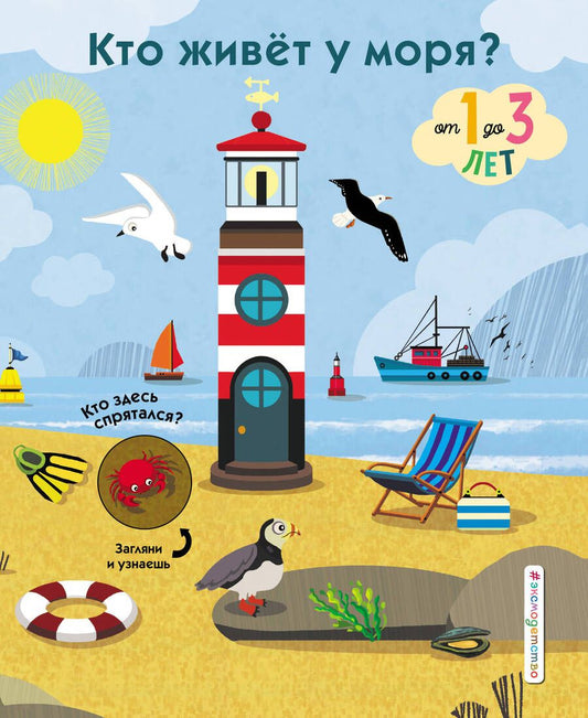 Обложка книги "Кто живет у моря? От 1 до 3 лет"